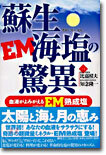 蘇生海鹽の驚異