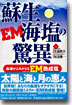 蘇生海鹽の驚異