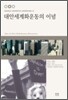 대안 세계화 운동의 이념