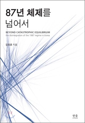 87년 체제를 넘어서