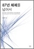 87년 체제를 넘어서