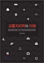 교통지리학의 이해