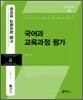 국어과 교육과정 평가