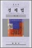 경제법