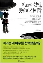 의외의 선택, 뜻밖의 심리학