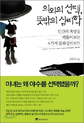 의외의 선택, 뜻밖의 심리학