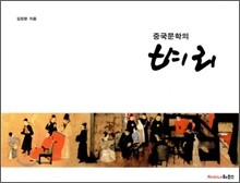 중국문학의 벼리