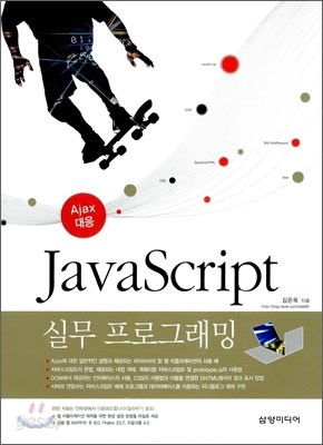 JavaScript 자바 스크립트 실무 프로그래밍