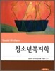 청소년복지학