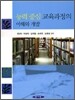 능력중심 교육과정의 이해와 개발
