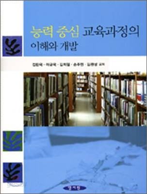 능력중심 교육과정의 이해와 개발