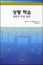상황 학습