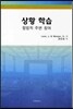 상황 학습