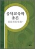 음악교육학 총론