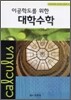 이공학도를 위한 대학수학