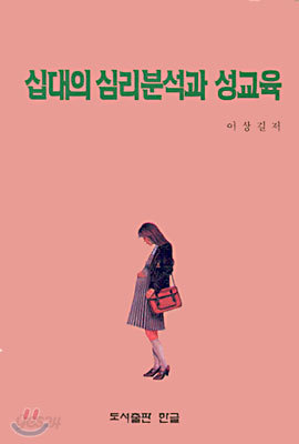 십대의 심리분석과 성교육