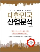 대한민국 산업분석