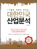 대한민국 산업분석