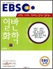 EBS 일반화학 (하)