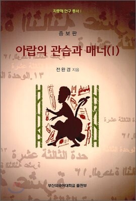 아랍의 관습과 매너 1
