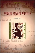 아랍의 관습과 매너 1