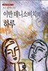 이반 데니소비치의 하루