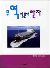 무역 일본어 한자
