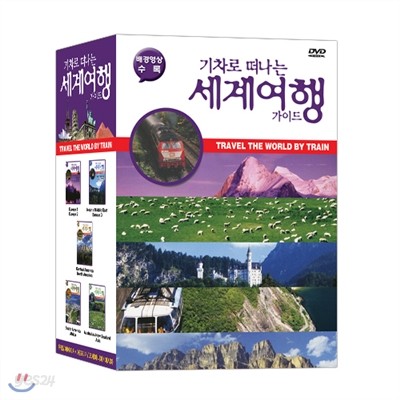 기차로 떠나는 세계 여행 가이드 1 - 5 (5DVD) - 국내 최저가