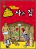 똥 싸는 집