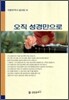 오직 성경만으로