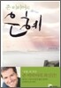 존 비비어의 은혜