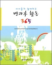 아이들과 함께하는 방과후 활동 365
