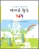 아이들과 함께하는 방과후 활동 365