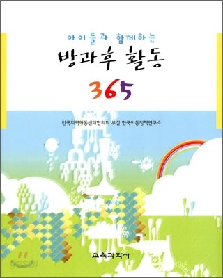 아이들과 함께하는 방과후 활동 365