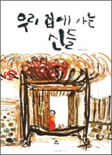 우리 집에 사는 신들