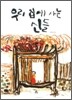 우리 집에 사는 신들