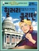 힐러리 클린턴