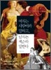 여자는 사랑이라 말하고, 남자는 섹스라 말한다