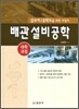 배관 설비 공학