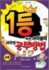 1등하는 아이들의 과목별 공부방법