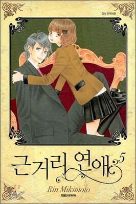 근거리 연애 5