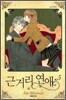 근거리 연애 5