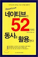 네이티브는 52가지 동사를 활용한다