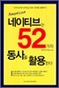 네이티브는 52가지 동사를 활용한다