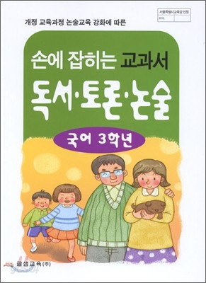 손에 잡히는 교과서 독서 토론 논술 국어 3학년