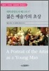 젊은 예술가의 초상