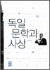 독일 문학과 사상