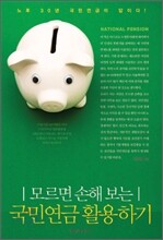 국민 연금 활용하기