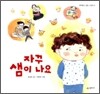 자꾸 샘이 나요