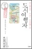 도시여행자